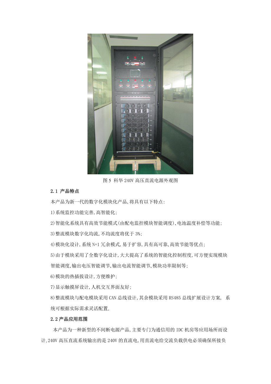 科华240V高压直流电源系统介绍2012-12-20资料.doc_第5页