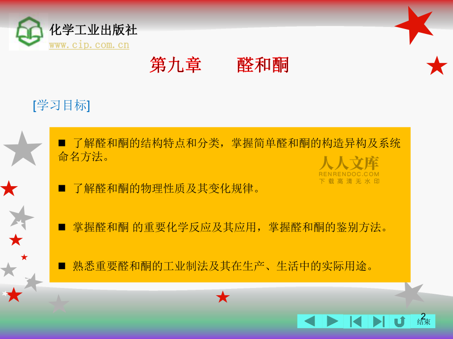 第九章 醛和酮.电子教案教学课件_第2页