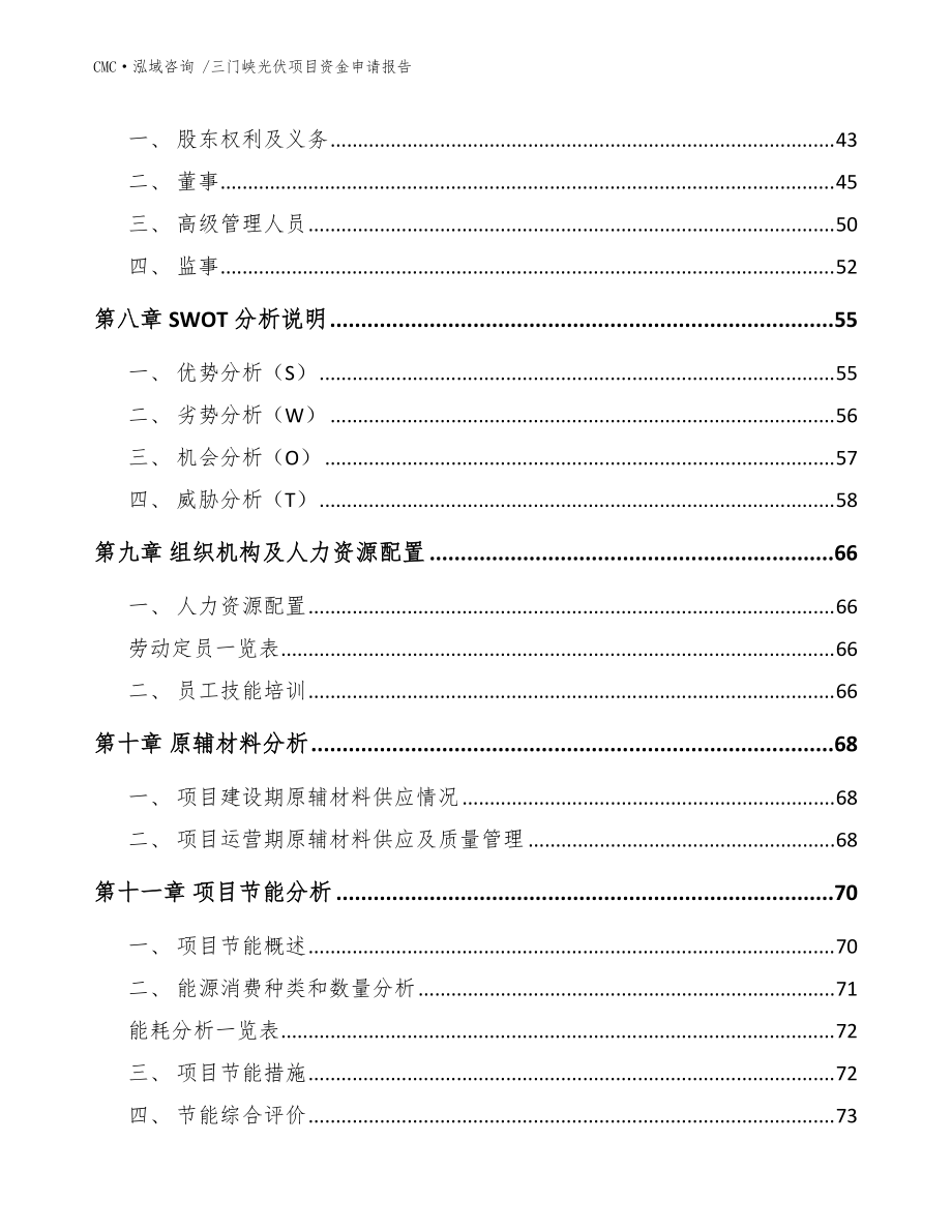 三门峡光伏项目资金申请报告模板_第5页