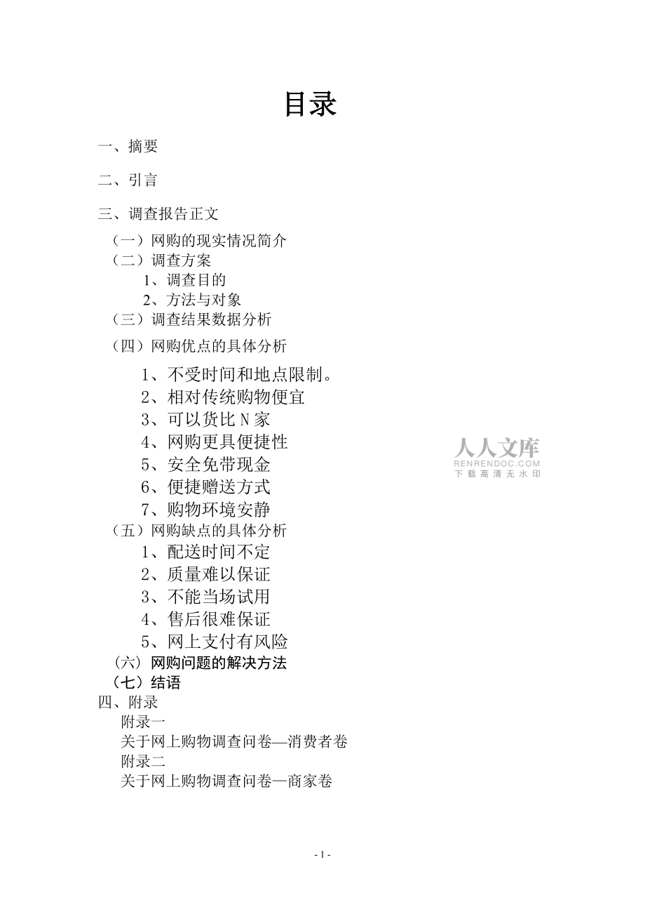 關(guān)于網(wǎng)上購物情況的調(diào)查報告_第2頁