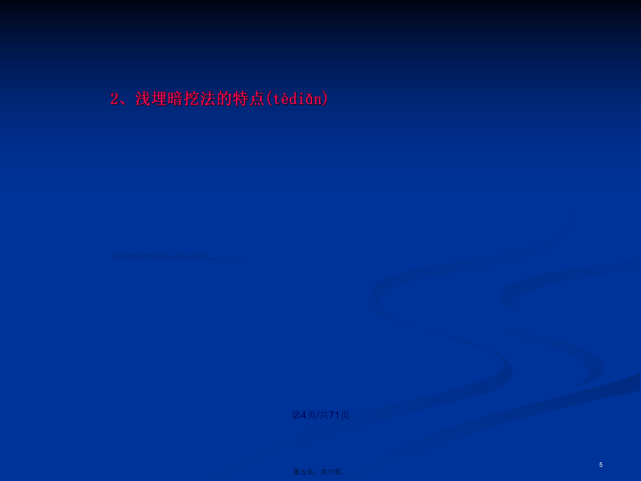 浅埋暗挖施工方法杜学习教案_第5页