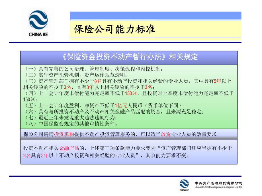 保險資金不動產投資課件_第4頁