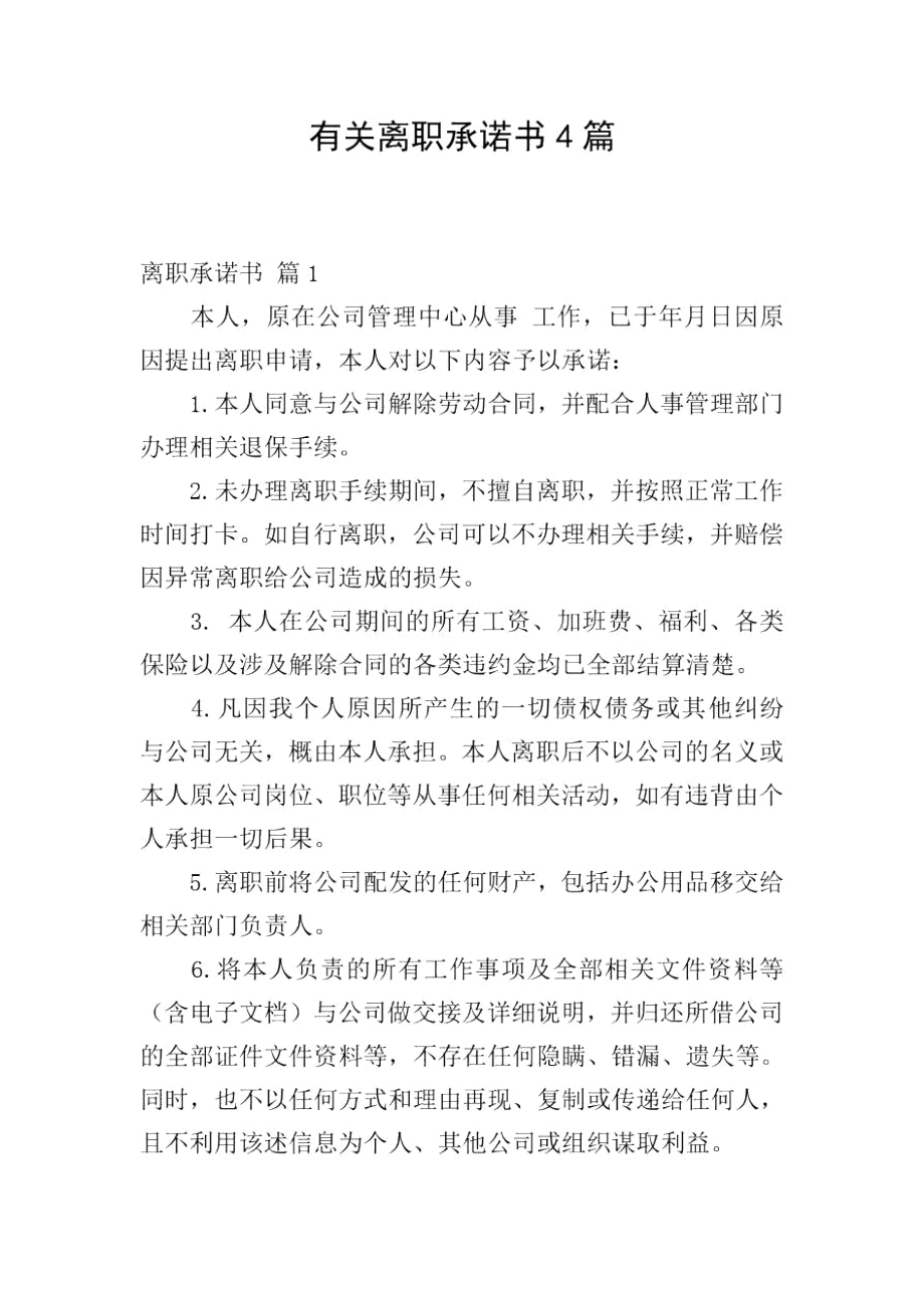 有关离职承诺书4篇_第1页