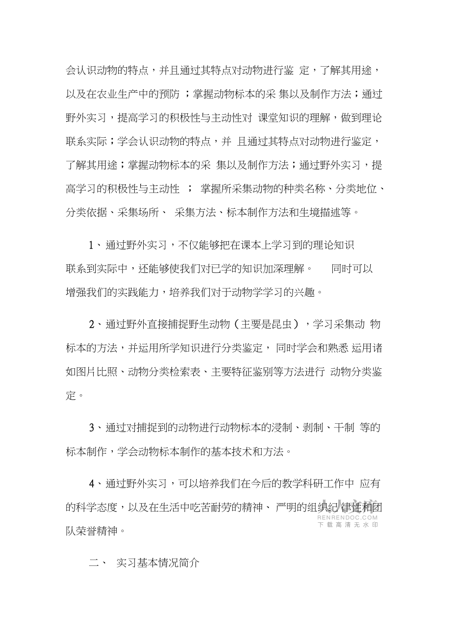 动物学野外实习报告范文_第2页