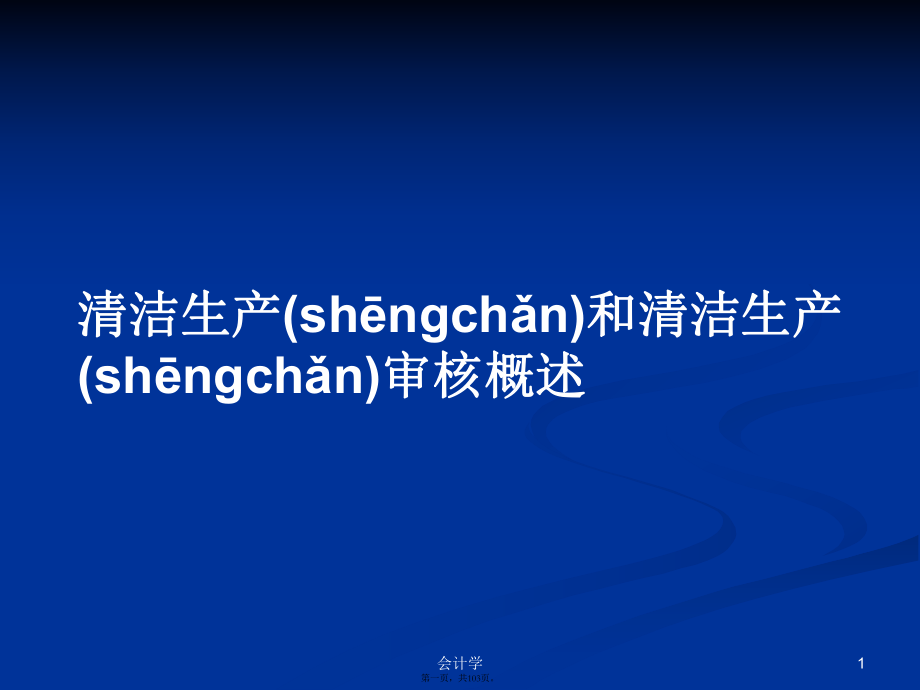 清洁生产和清洁生产审核概述学习教案_第1页