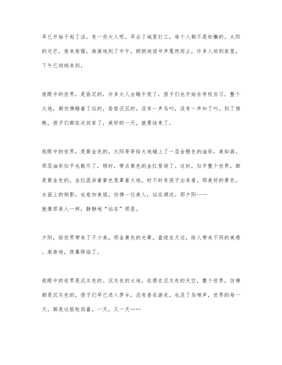 最新关于我眼中的缤纷世界作文精选热门..._第4页