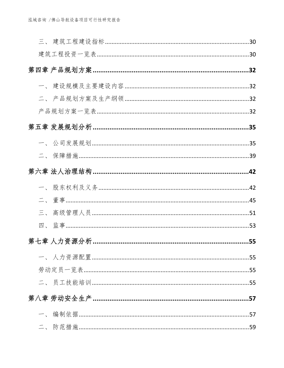 佛山導(dǎo)航設(shè)備項(xiàng)目可行性研究報(bào)告(參考范文)_第3頁(yè)