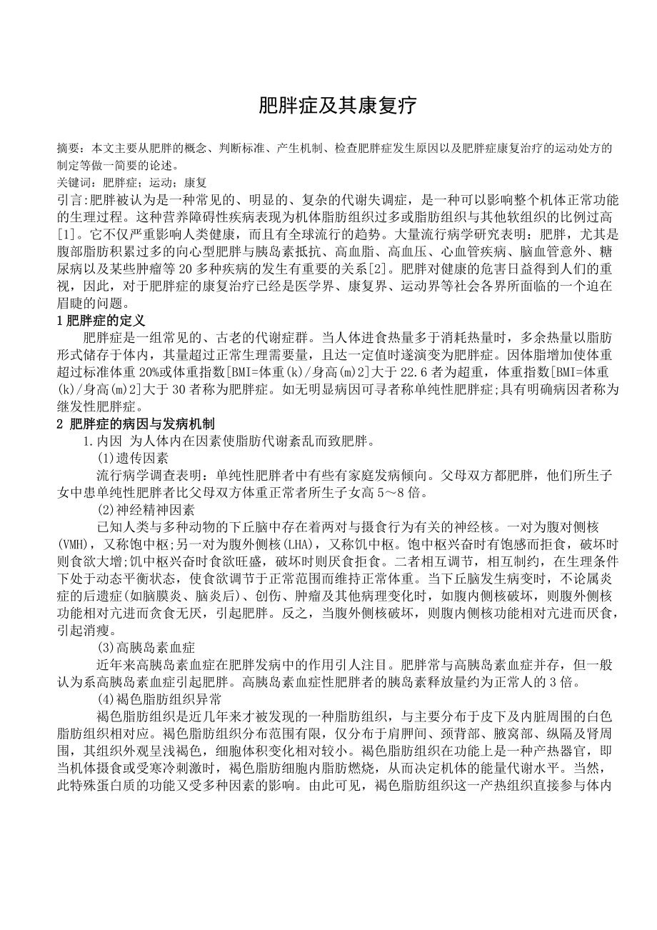 肥胖症及其康复疗_第1页