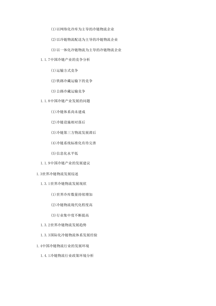 冷鏈物流場現(xiàn)狀與發(fā)展趨勢預(yù)測_第5頁