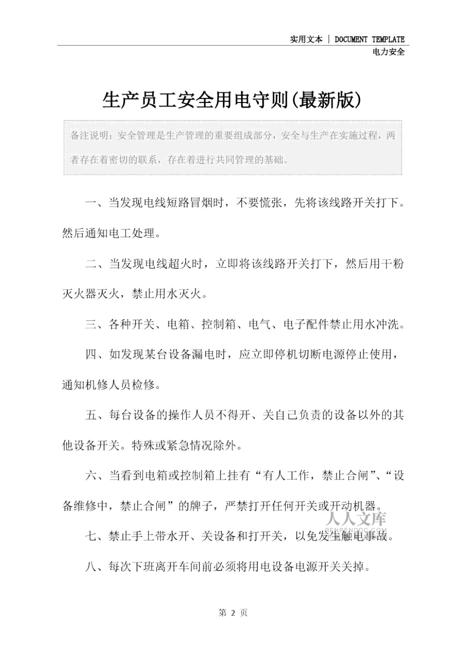 生产员工安全用电守则(最新版)_第2页