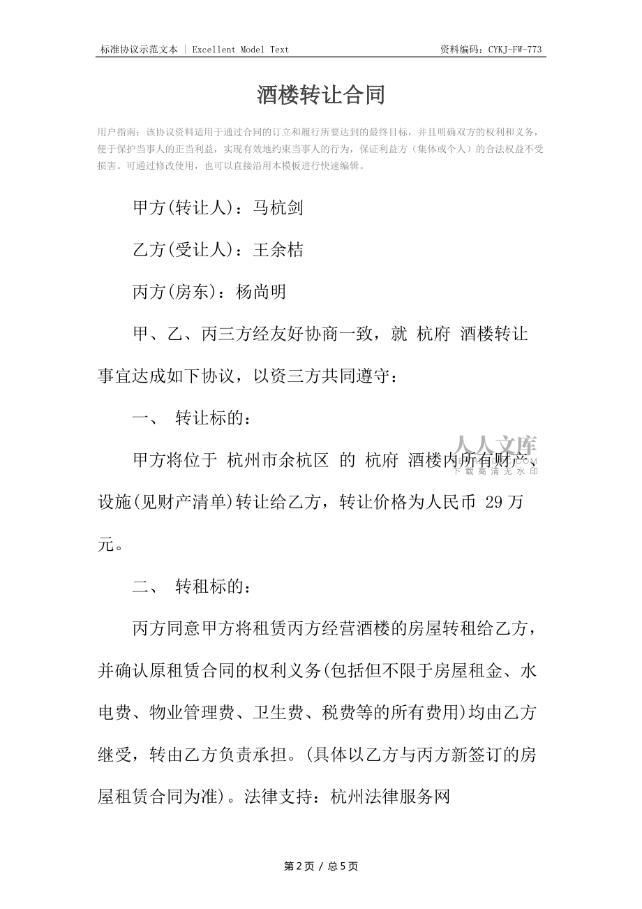 酒楼转让合同_1_第2页