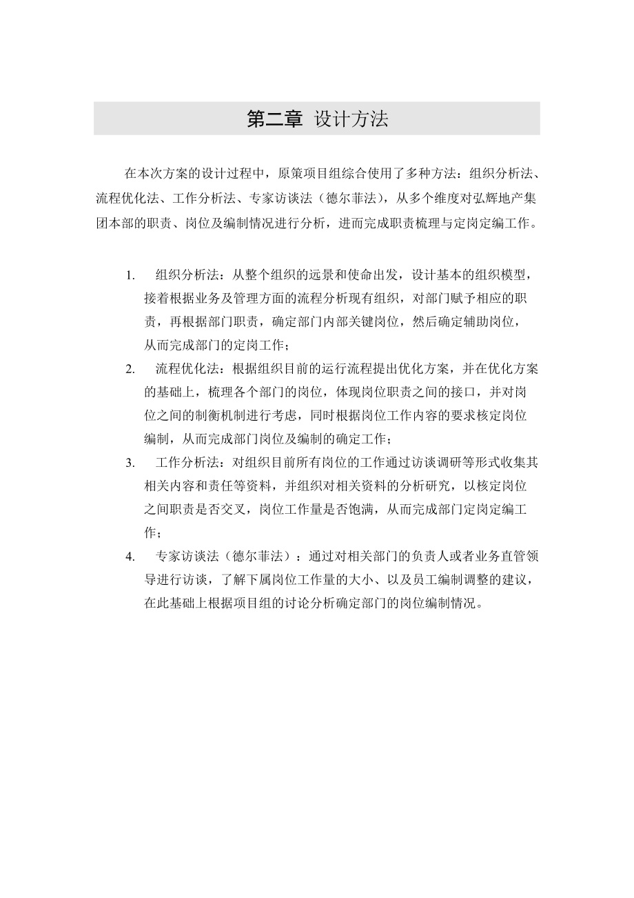 XX地产集团本部组织手册_第5页