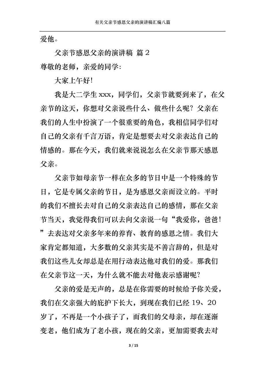 有關(guān)父親節(jié)感恩父親的演講稿匯編八篇_第3頁