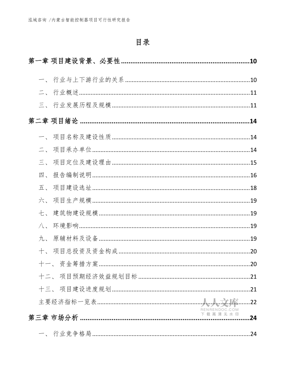 内蒙古智能控制器项目可行性研究报告(范文)_第2页