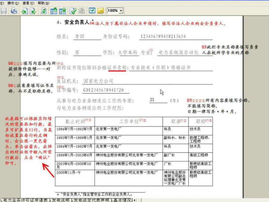 電力業(yè)務(wù)許可證申請(qǐng)表 填寫范本ppt課件_第5頁(yè)