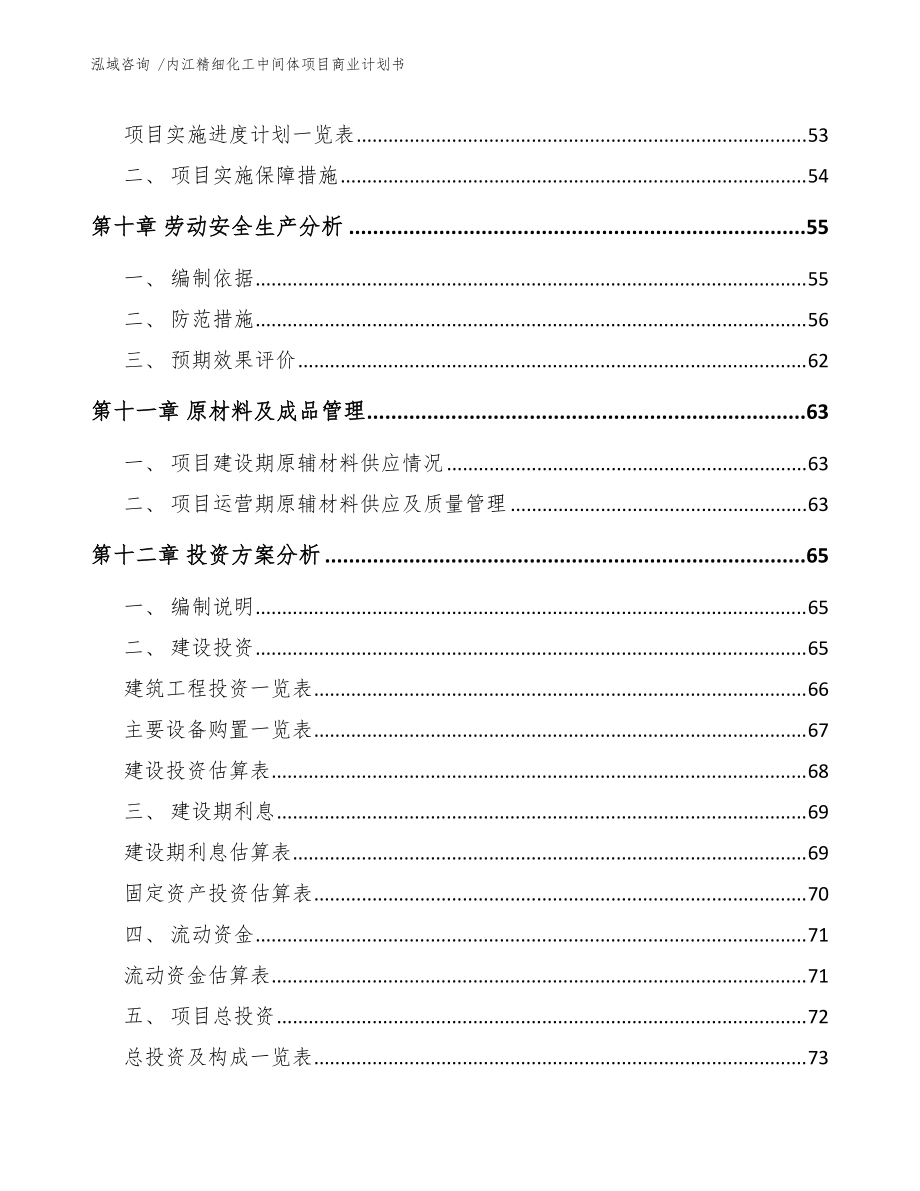 內江精細化工中間體項目商業計劃書(模板參考)_第3頁