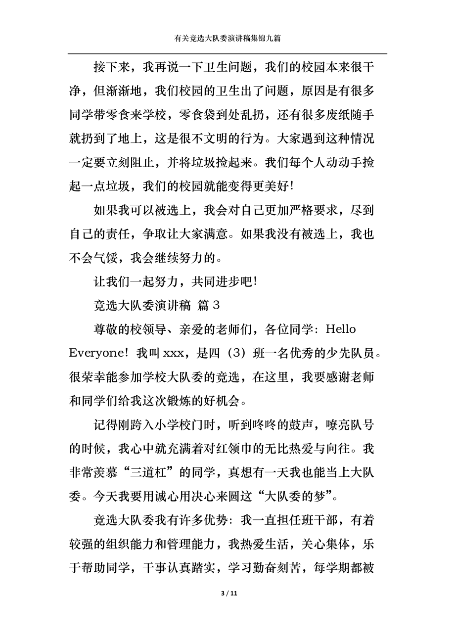 有關(guān)競(jìng)選大隊(duì)委演講稿集錦九篇_第3頁(yè)