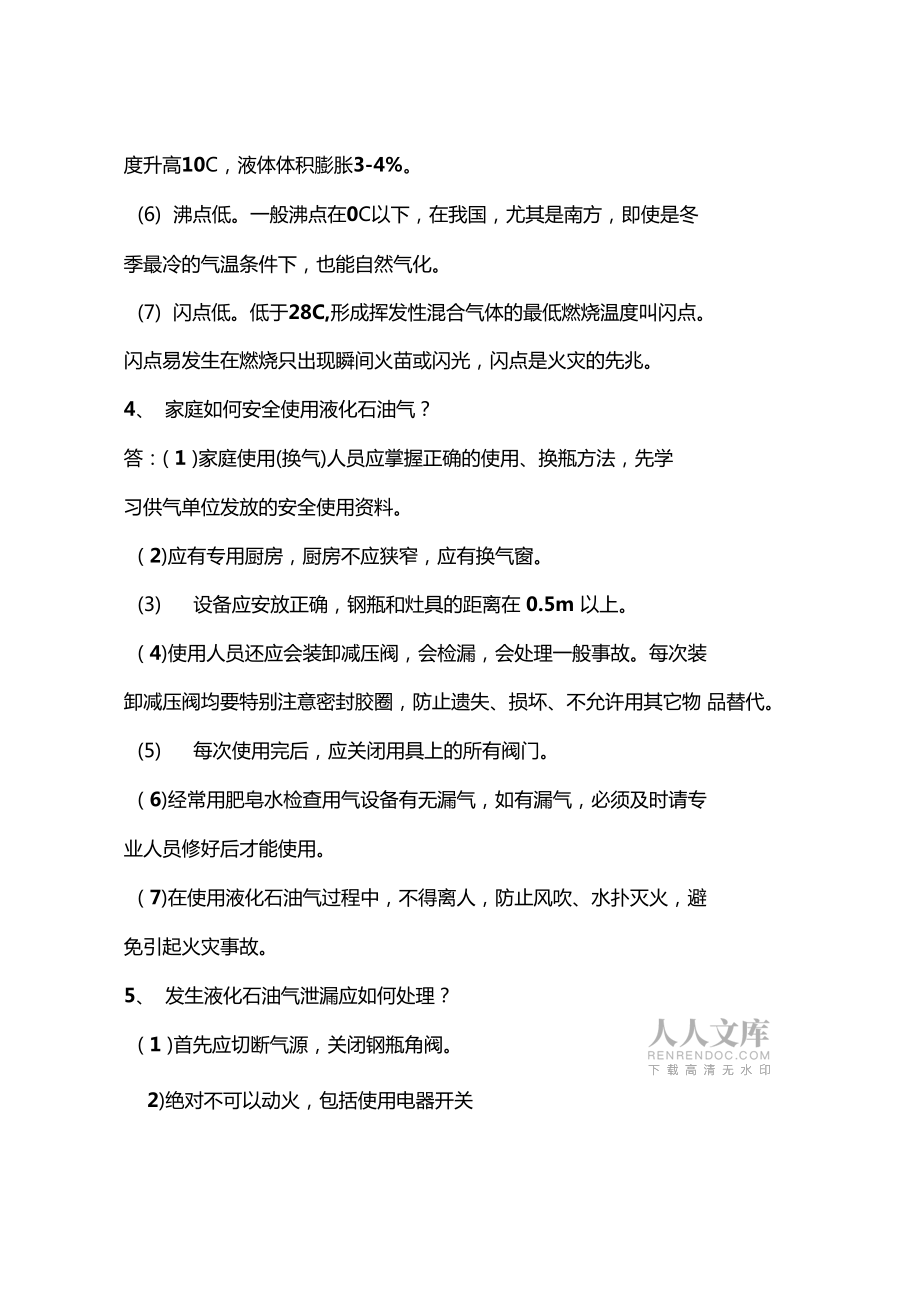 液化气安全使用知识回答_第2页