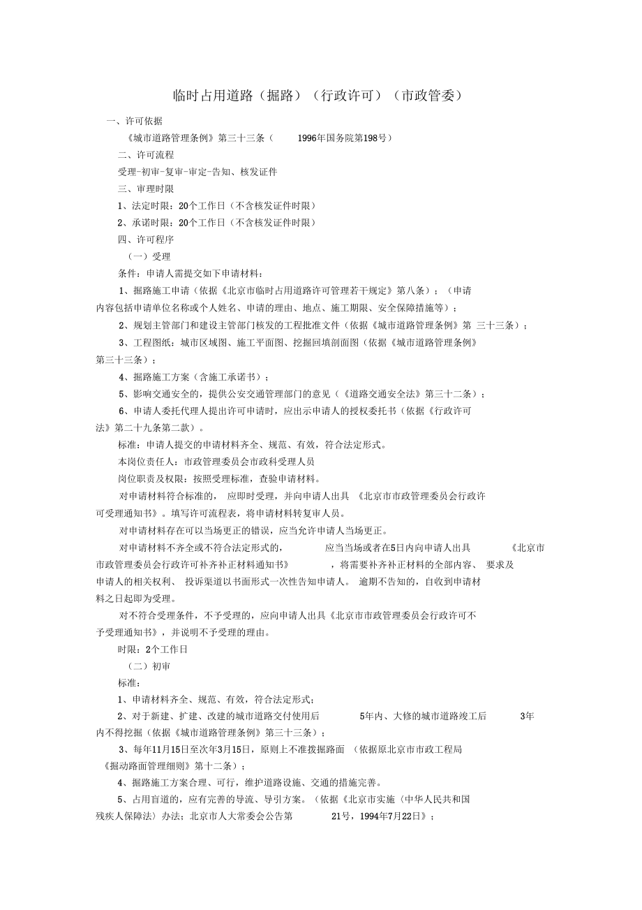 北京城道路占用挖掘收费管理办法_第1页