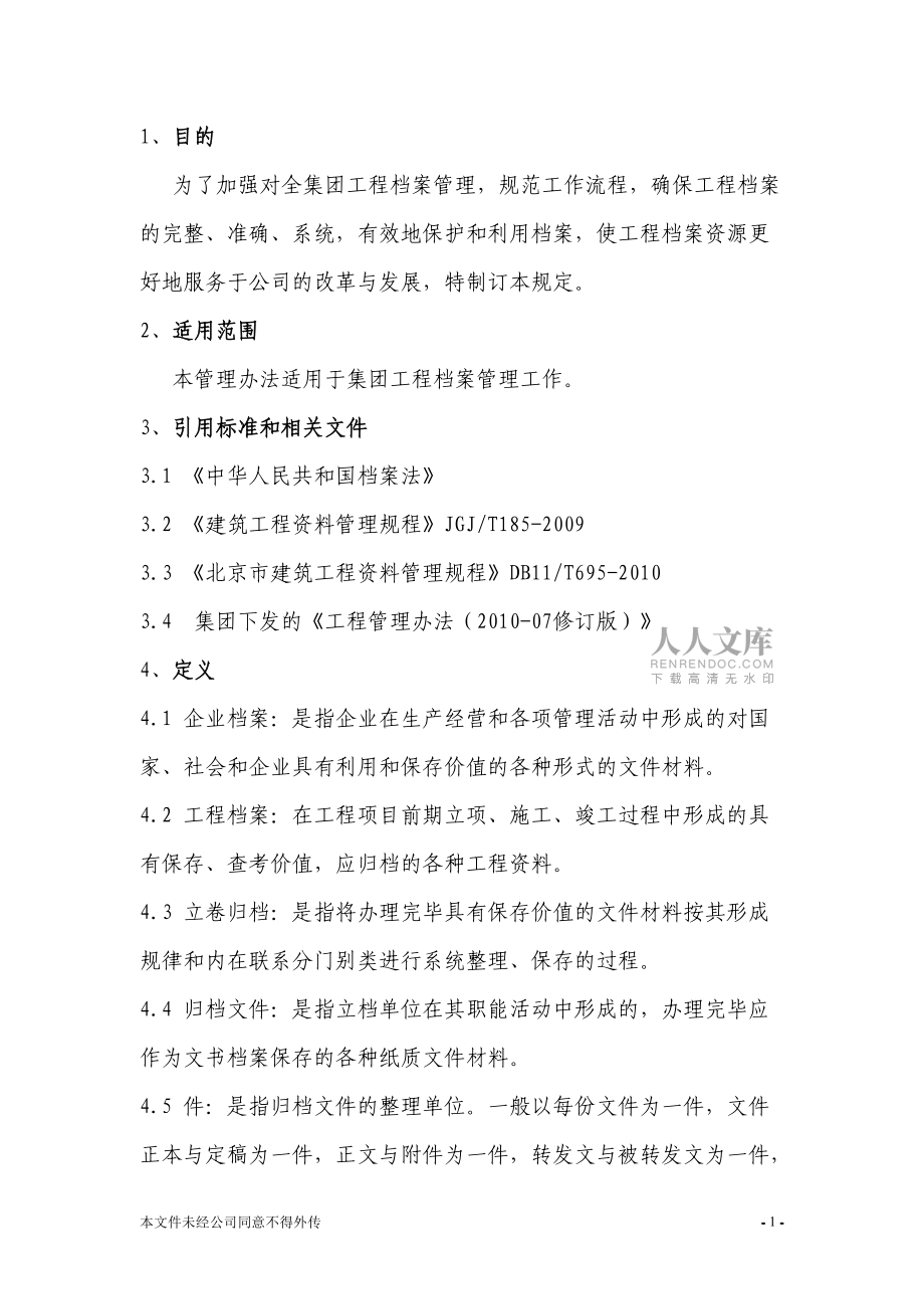 工程檔案管理規定(試行版)_第2頁