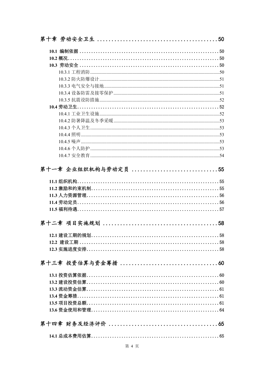 年产3万吨药用高分子聚合物复合材料项目资金申请报告写作模板_第5页