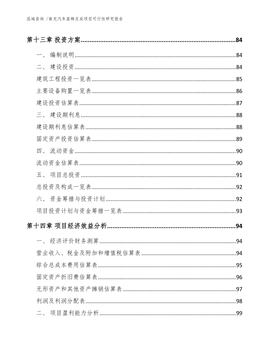 南充汽车座椅总成项目可行性研究报告(模板范文)_第5页