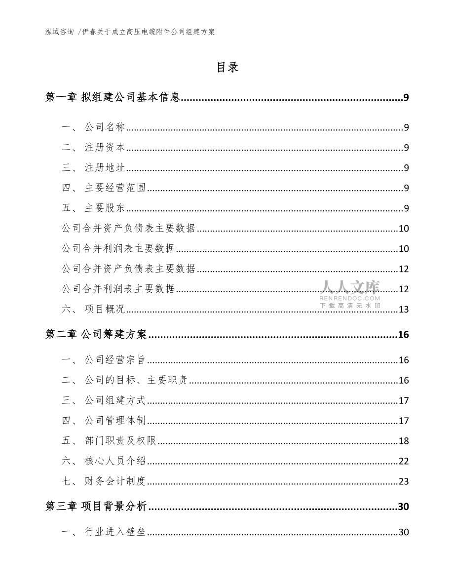 伊春关于成立高压电缆附件公司组建方案(范文)_第2页