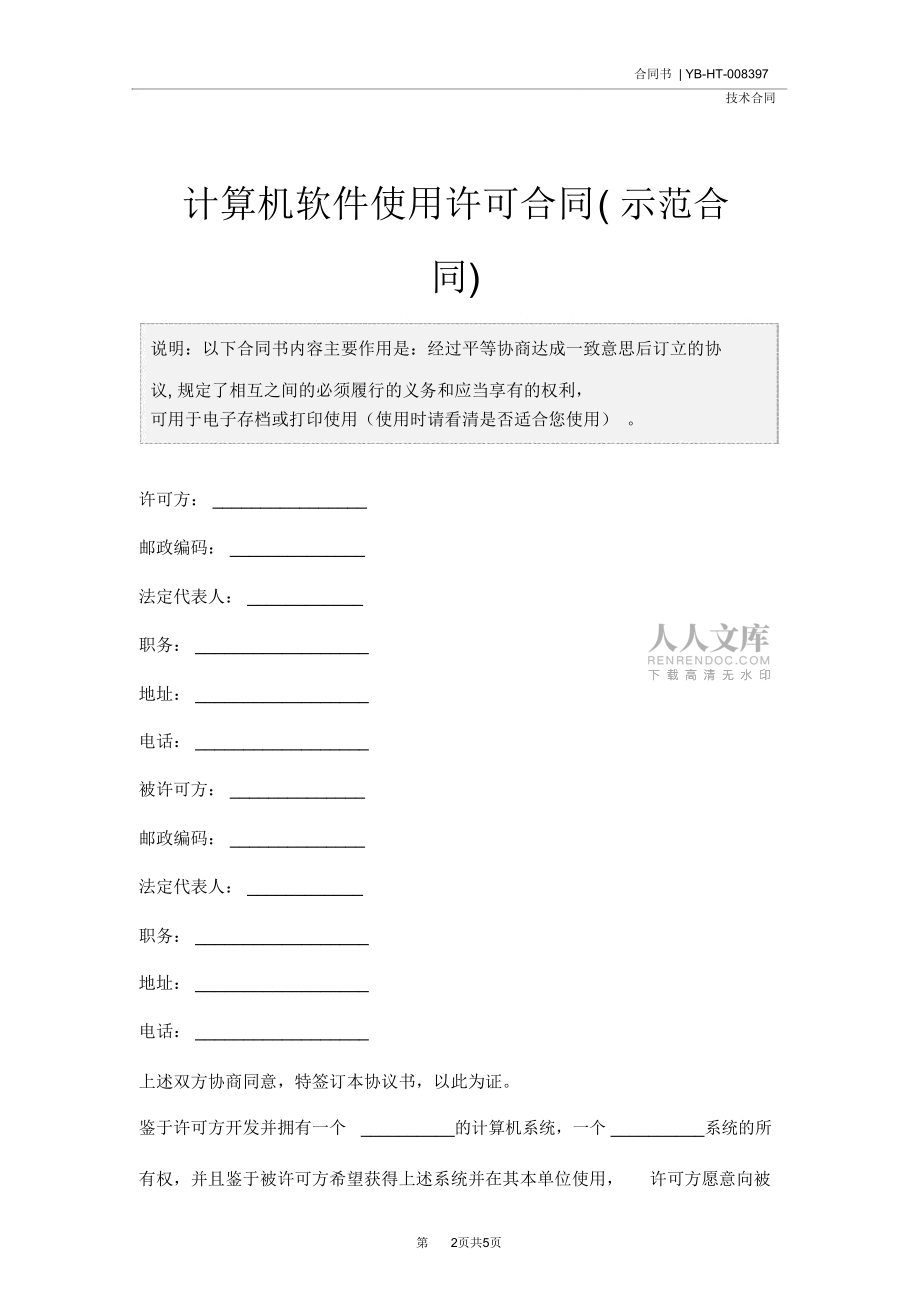计算机软件使用许可合同(示范合同)_第2页