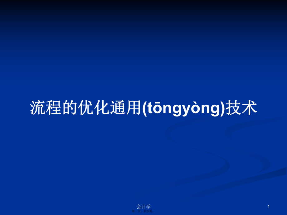 流程的优化通用技术PPT学习教案_第1页