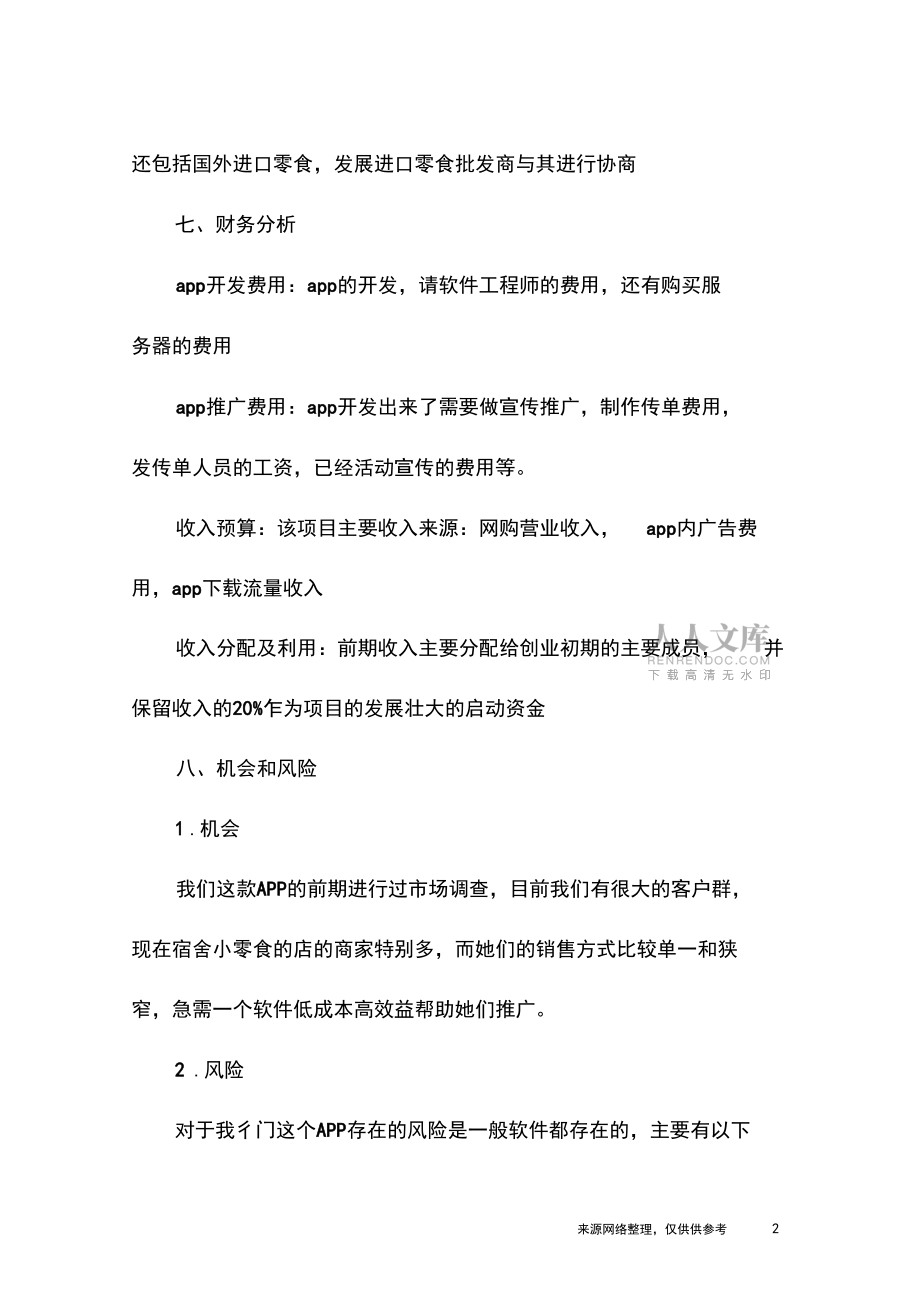 校园小卖部策划书_第2页
