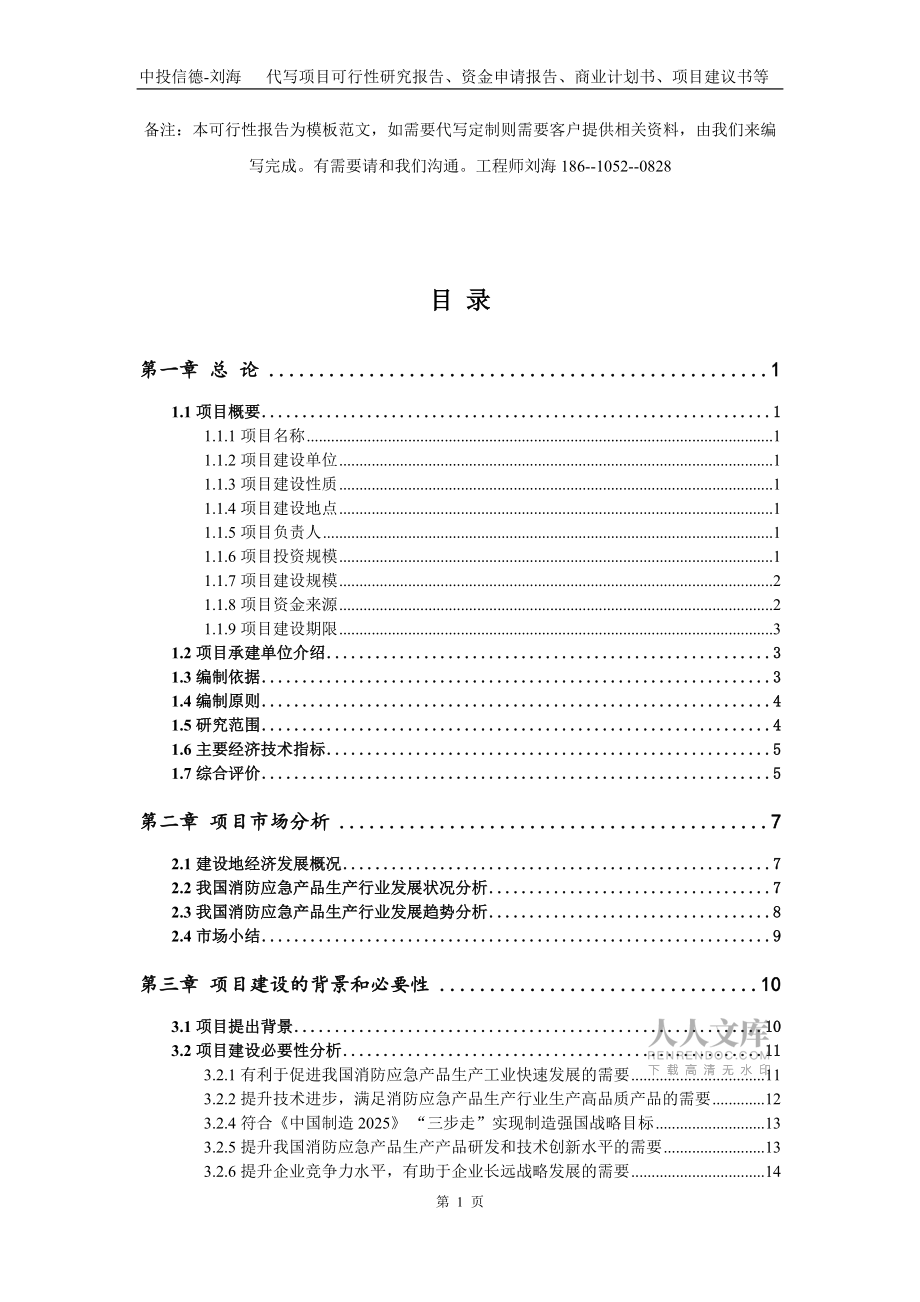消防應急產品生產項目資金申請報告寫作模板代寫_第2頁