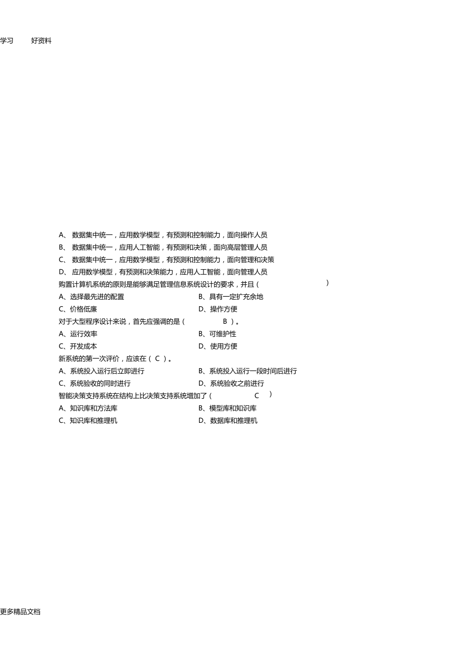 管理信息系统练习答案汇编_第4页