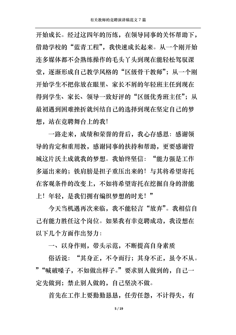 有關(guān)教師的競(jìng)聘演講稿范文7篇_第5頁(yè)