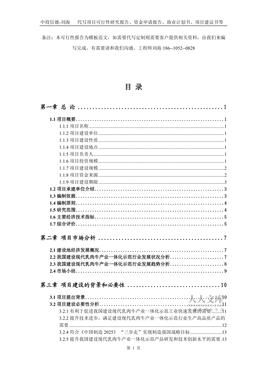 建设现代乳肉牛产业一体化示范项目资金申请报告写作模板_第2页
