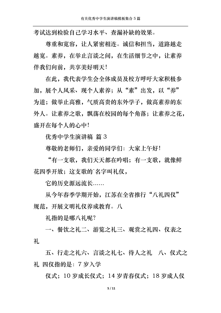 有關優秀中學生演講稿模板集合5篇_第5頁