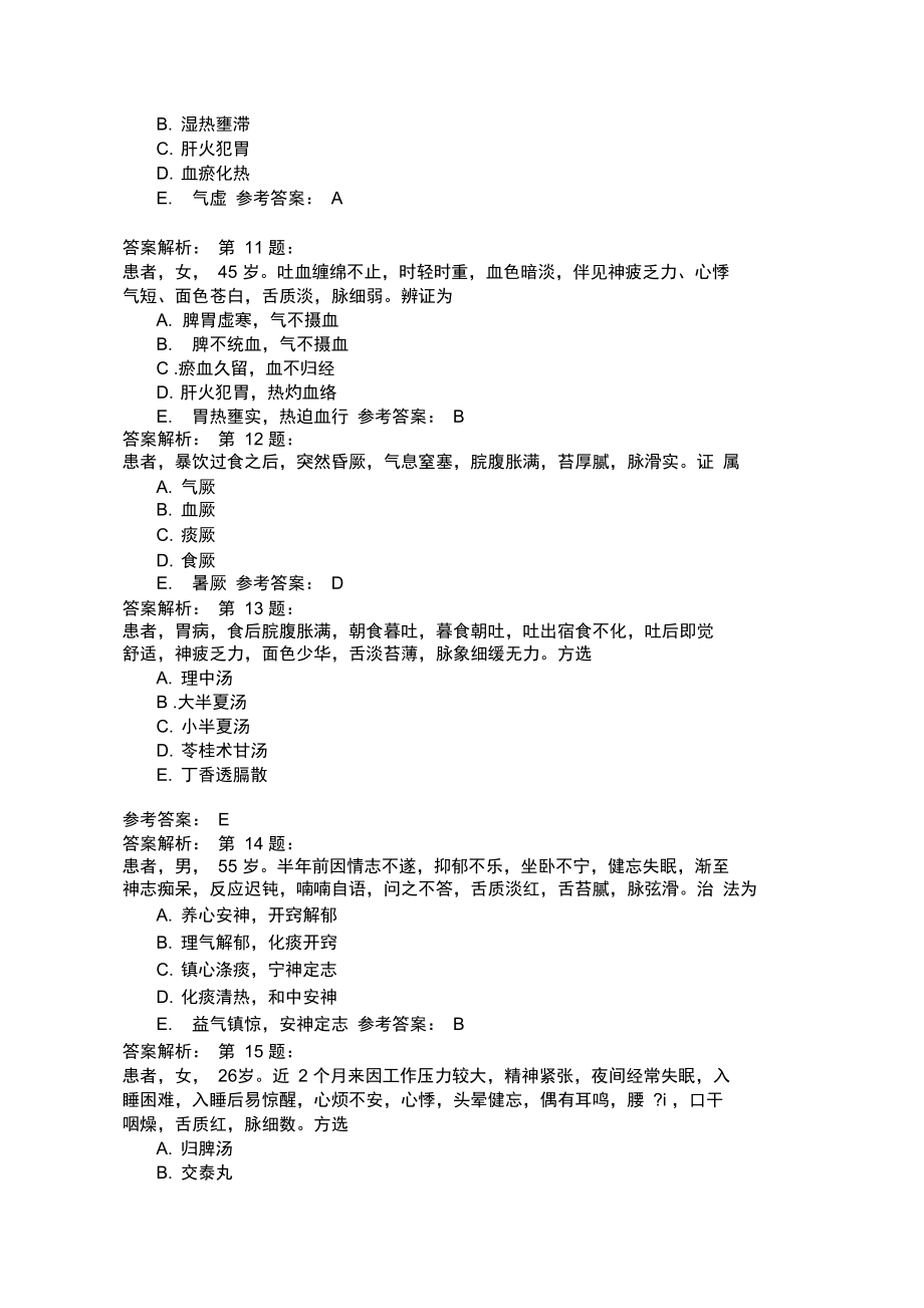 中医内科学39模拟题_第3页