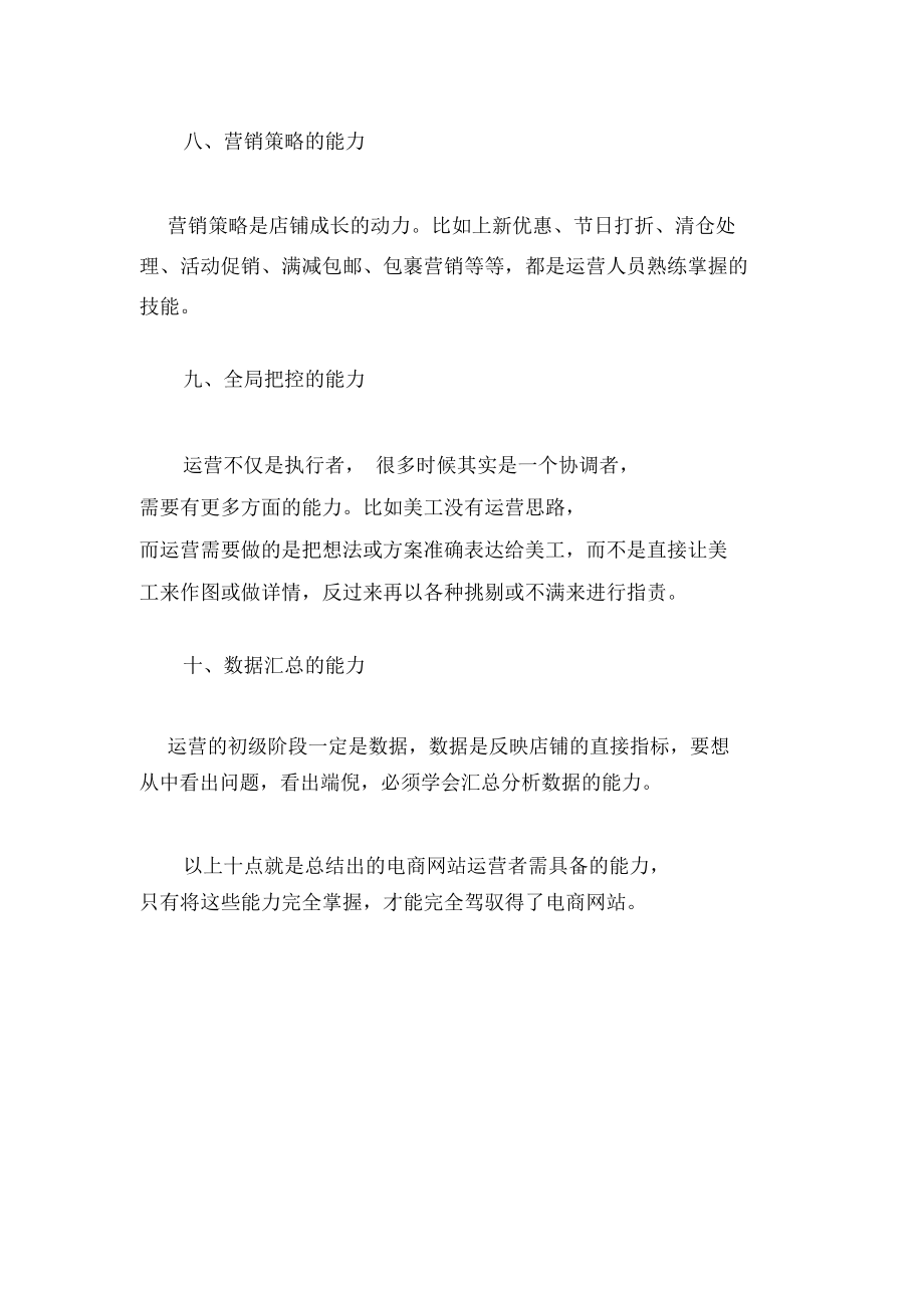 電商網(wǎng)站運(yùn)營(yíng)必會(huì)的十大能力_第4頁(yè)