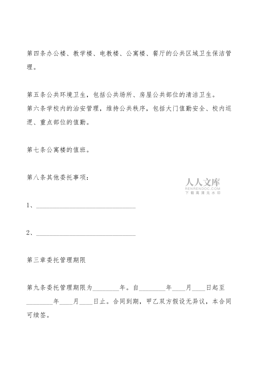 物业管理服务合同标准范本_第2页