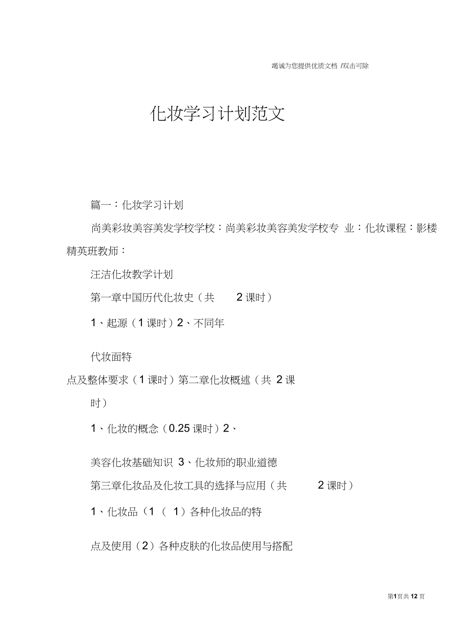 化妝學(xué)習(xí)計(jì)劃范文_第1頁(yè)