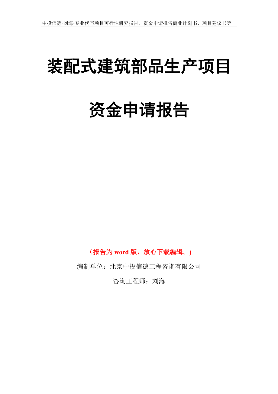 装配式建筑部品生产项目资金申请报告写作模板_第1页