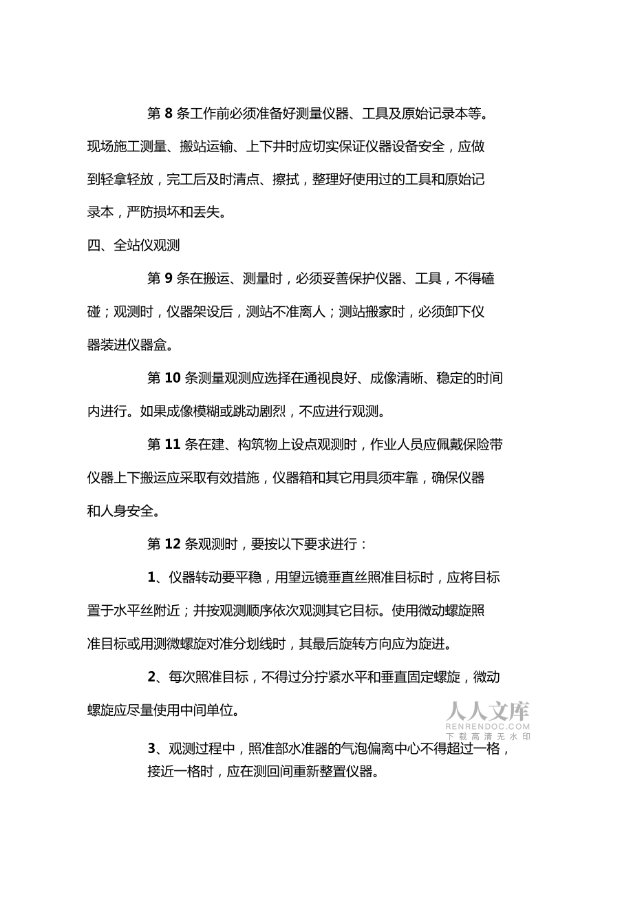 測(cè)量工操作規(guī)程2013年修改版_第2頁(yè)