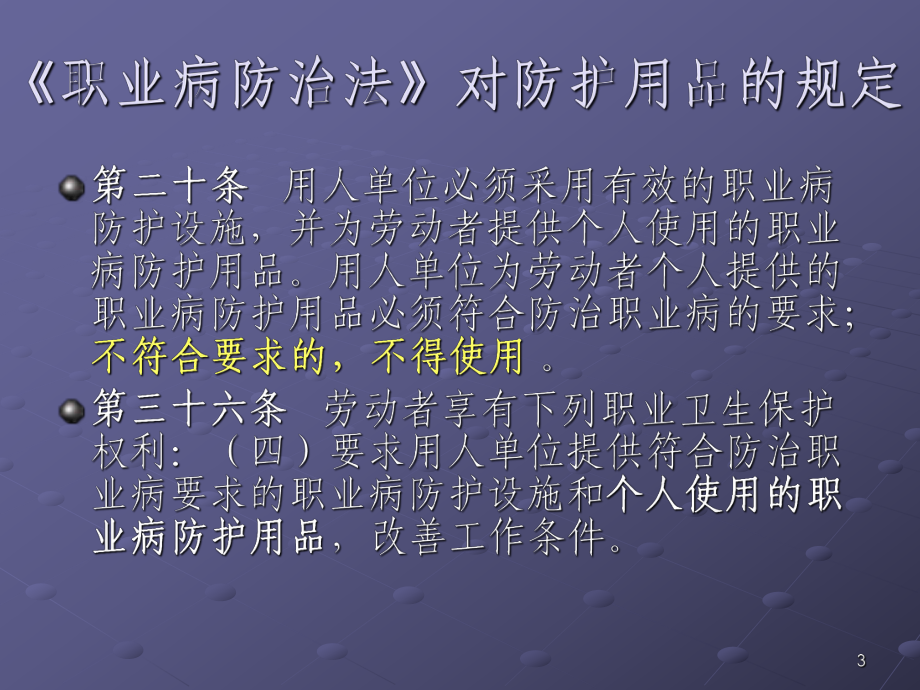 職業(yè)病危害警示標(biāo)識與個人防護大全_第3頁