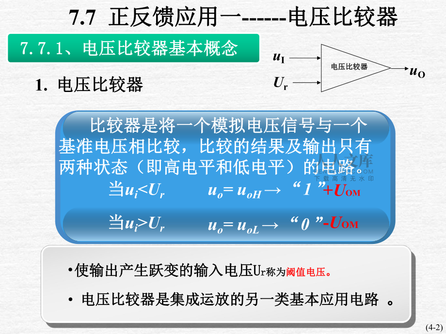 模電第7.7 正反饋應(yīng)用一------電壓比較器課件_第2頁