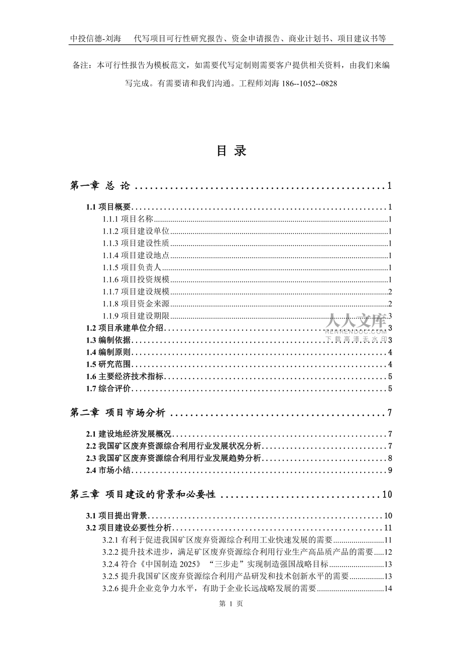 礦區(qū)廢棄資源綜合利用項目資金申請報告寫作模板代寫_第2頁