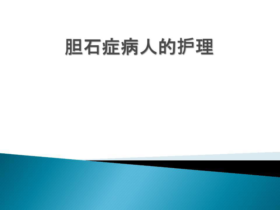 胆石症病人的护理.ppt_第1页