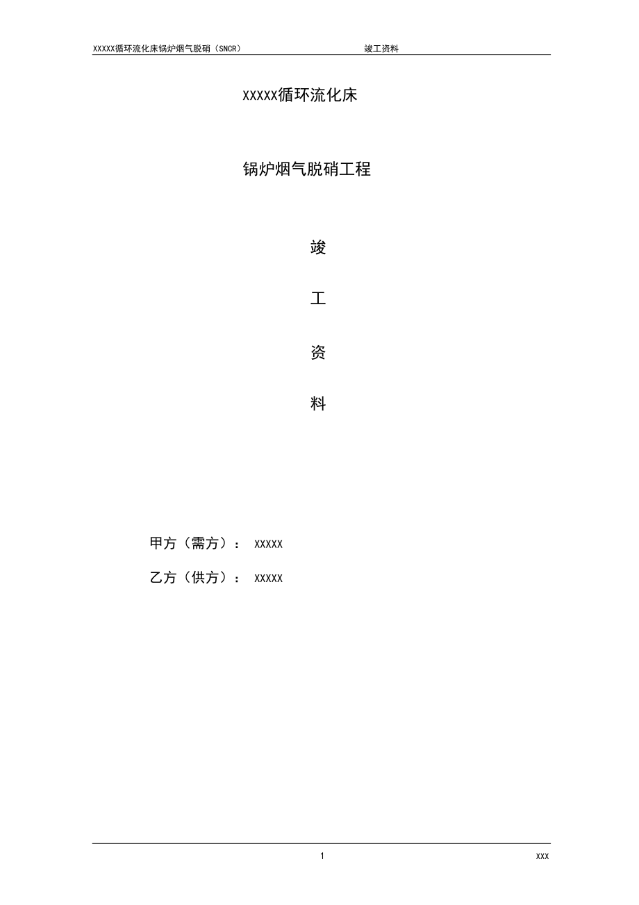 某SNCR脱硝项目竣工资料_第1页