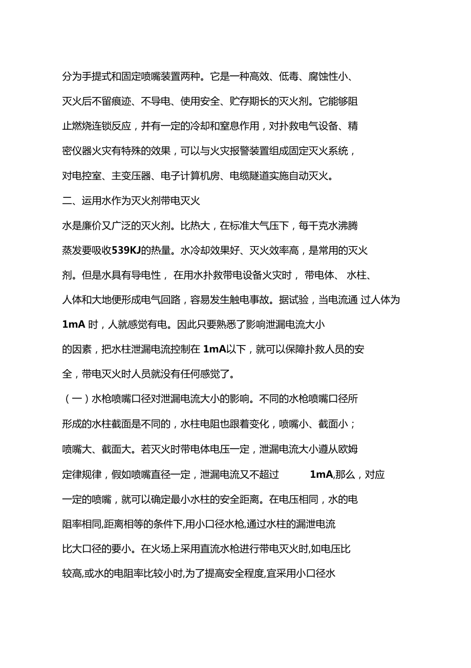 淺析帶電設備、線路火災中滅火劑的運用與安全防范措施_第3頁