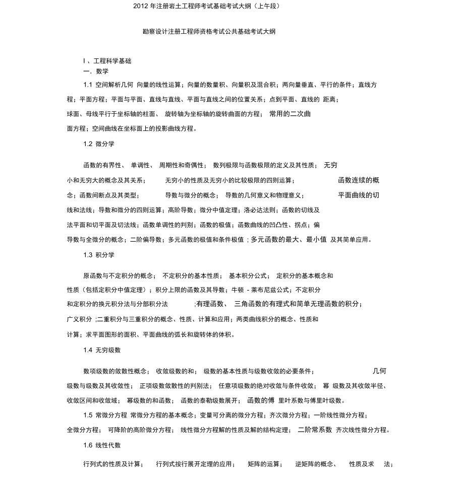 2012年注冊巖土工程師考試基礎考試大綱_第1頁