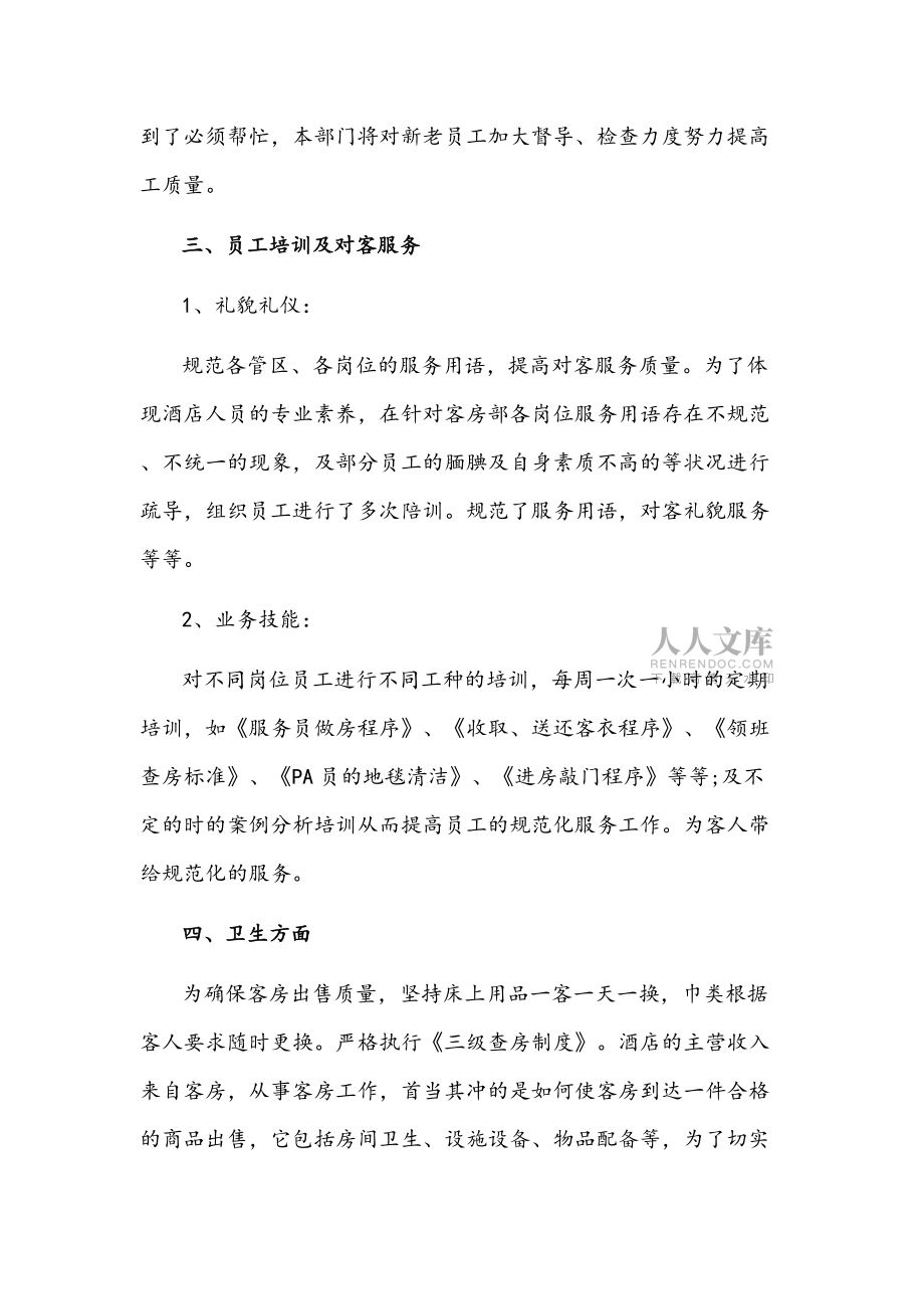 2021年酒店员工年终个人述职报告1650字文稿_第2页