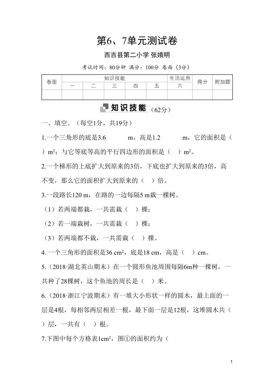 第6、7单元测试卷_第1页